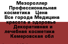 Мезороллер. Профессиональная косметика › Цена ­ 650 - Все города Медицина, красота и здоровье » Декоративная и лечебная косметика   . Кемеровская обл.